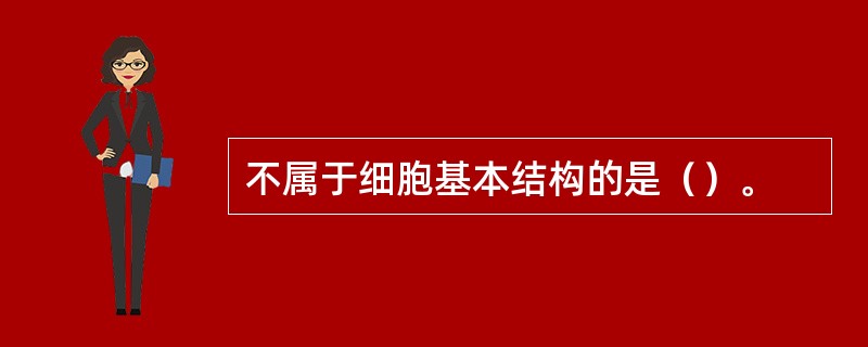 不属于细胞基本结构的是（）。