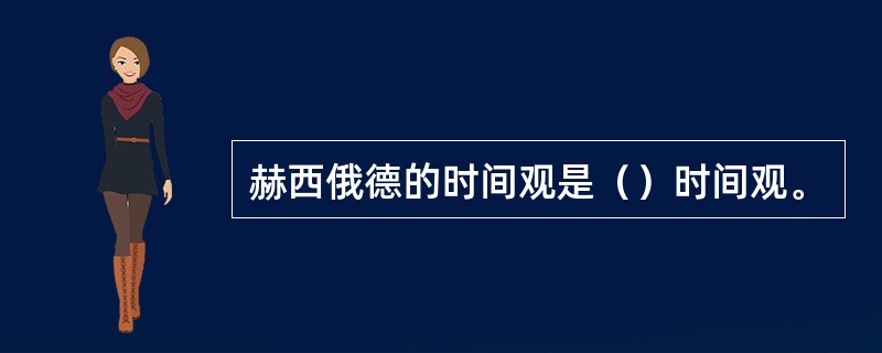 赫西俄德的时间观是（）时间观。