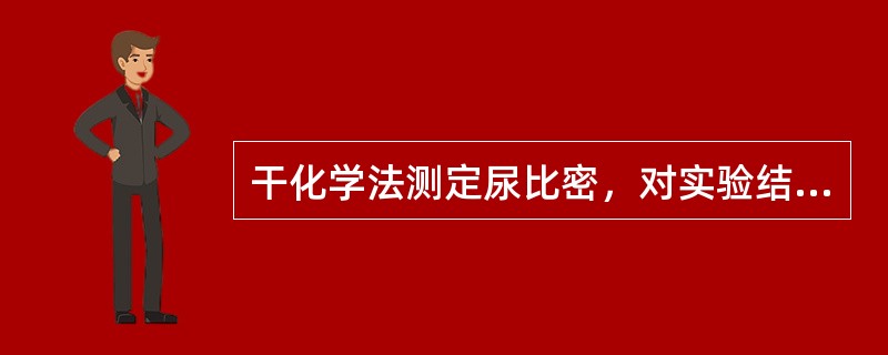 干化学法测定尿比密，对实验结果有影响的物质是（）。