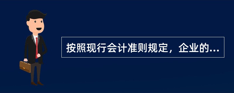 按照现行会计准则规定，企业的会计基础是（）