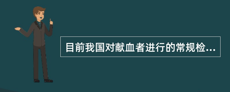 目前我国对献血者进行的常规检查不包括（）。