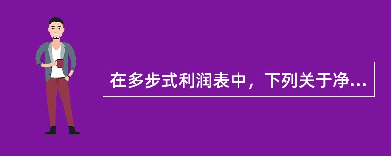 在多步式利润表中，下列关于净利润的表述中，正确的是（）。