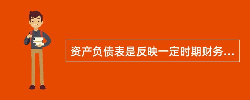 资产负债表是反映一定时期财务成果形成的报表。（）