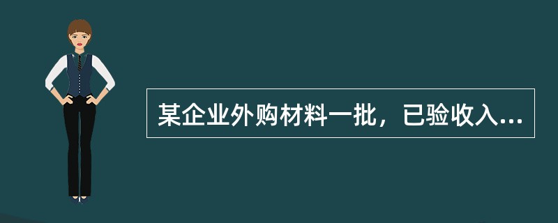 某企业外购材料一批，已验收入库，贷款已付。下列各项中，属于这项经济业务应填制的会