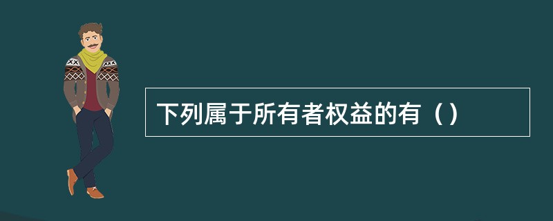 下列属于所有者权益的有（）