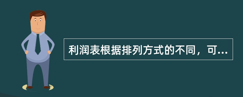 利润表根据排列方式的不同，可分为（）