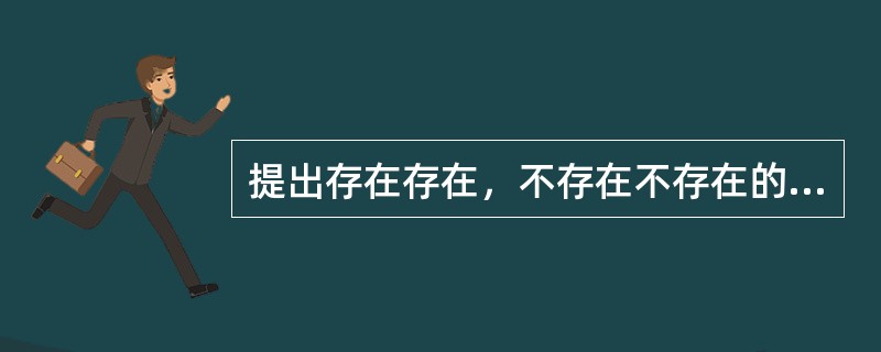 提出存在存在，不存在不存在的是（）。
