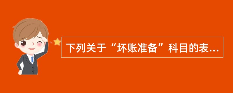 下列关于“坏账准备”科目的表述中，正确的有（）。