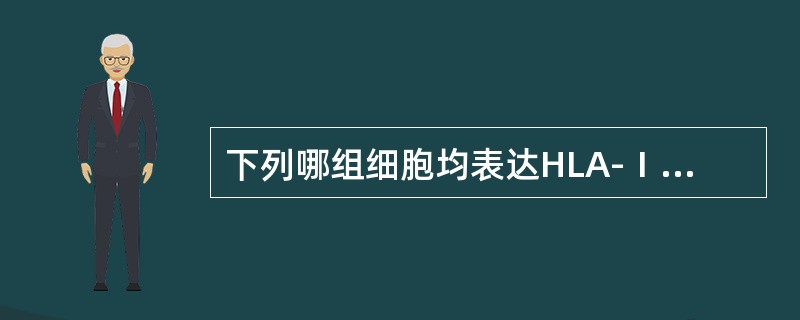 下列哪组细胞均表达HLA-Ⅰ类抗原（）。