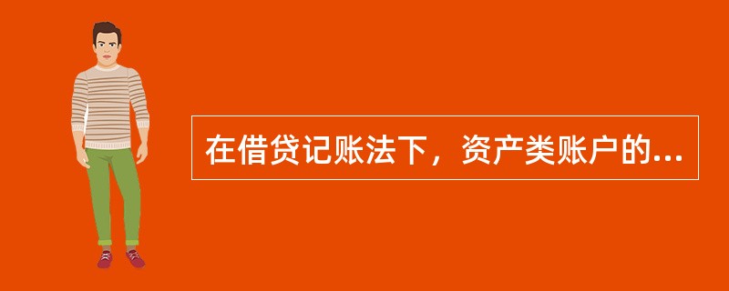 在借贷记账法下，资产类账户的借方反映资产的减少。（）