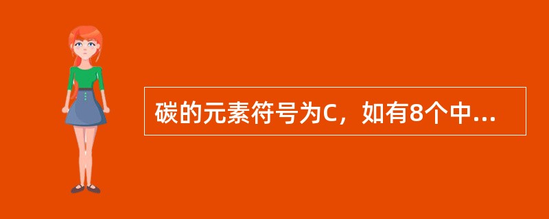 碳的元素符号为C，如有8个中子、6个质子的原子核，可表示为（）。