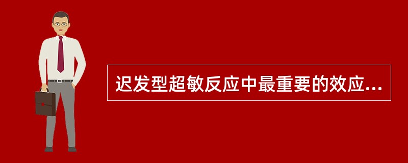 迟发型超敏反应中最重要的效应细胞包括（）。