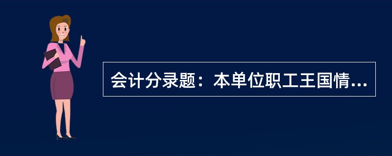 会计分录题：本单位职工王国情报销医药费180元，出纳以现金付讫。