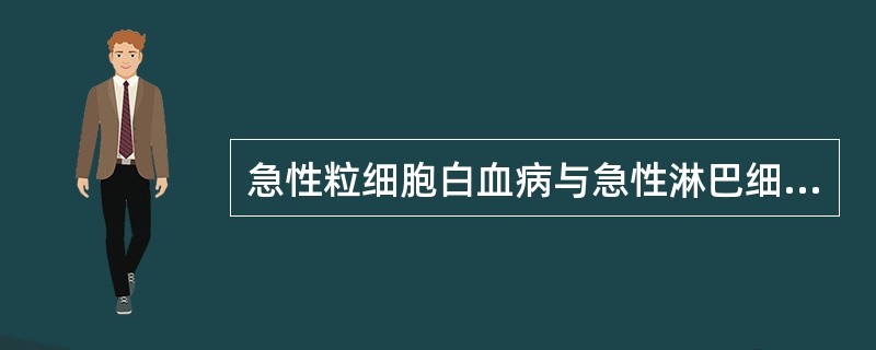 急性粒细胞白血病与急性淋巴细胞白血病的鉴别要点是（）。