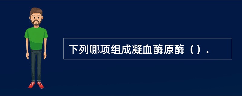 下列哪项组成凝血酶原酶（）.