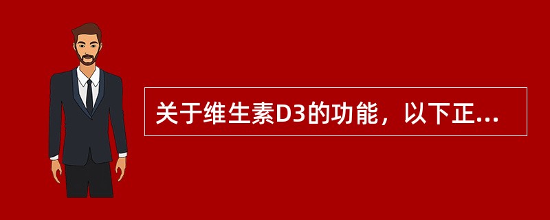 关于维生素D3的功能，以下正确的是（）.