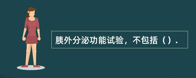 胰外分泌功能试验，不包括（）.