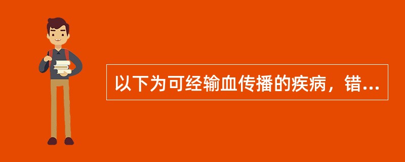 以下为可经输血传播的疾病，错误的是（）。