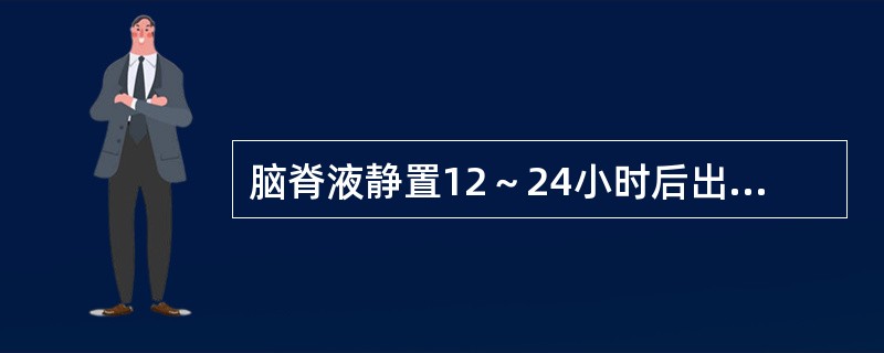 脑脊液静置12～24小时后出现薄膜，见于（）。