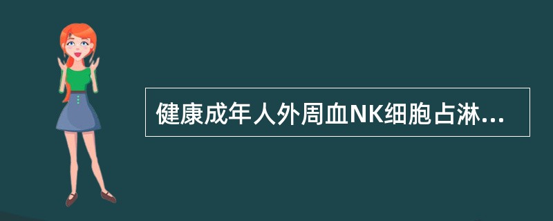 健康成年人外周血NK细胞占淋巴细胞总数的比例为（）。