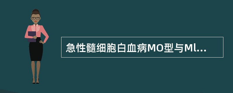 急性髓细胞白血病MO型与Ml型的主要区别为（）。