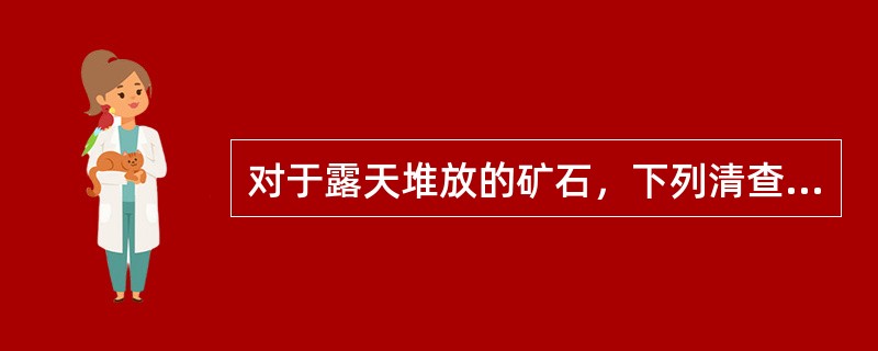 对于露天堆放的矿石，下列清查方法中，正确的是（）。