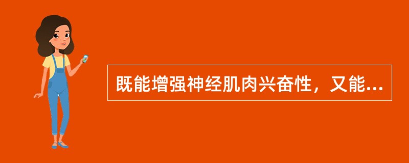 既能增强神经肌肉兴奋性，又能降低心肌兴奋性的离子是（）.