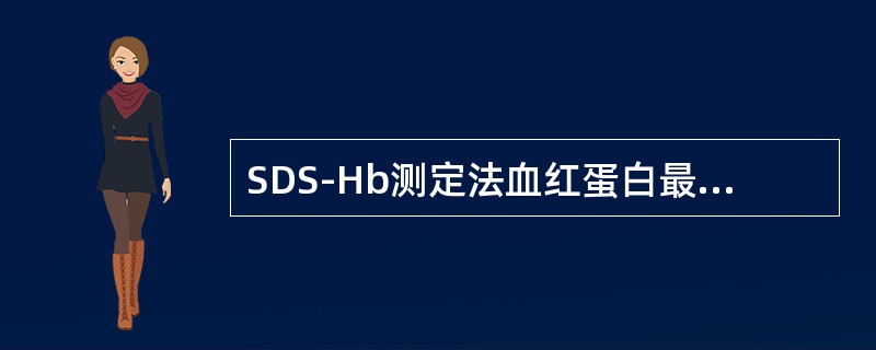 SDS-Hb测定法血红蛋白最大的优点是（）。