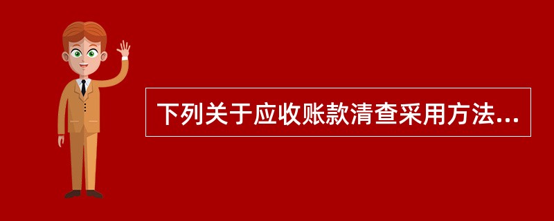 下列关于应收账款清查采用方法的表述中，正确的是（）。