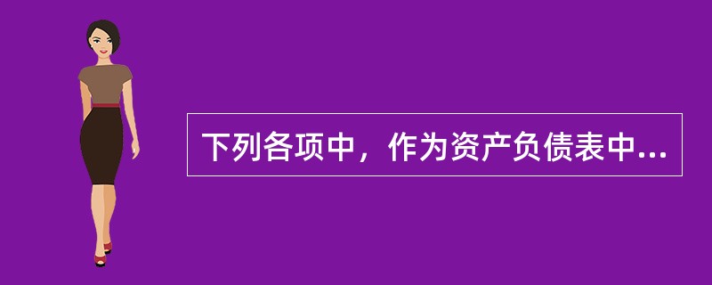 下列各项中，作为资产负债表中资产排列顺序依据的是（）。