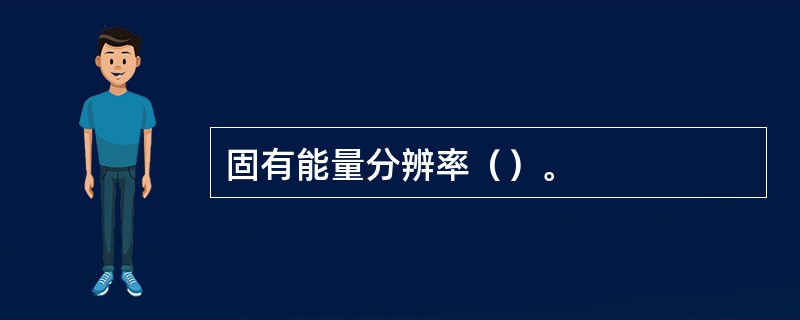 固有能量分辨率（）。