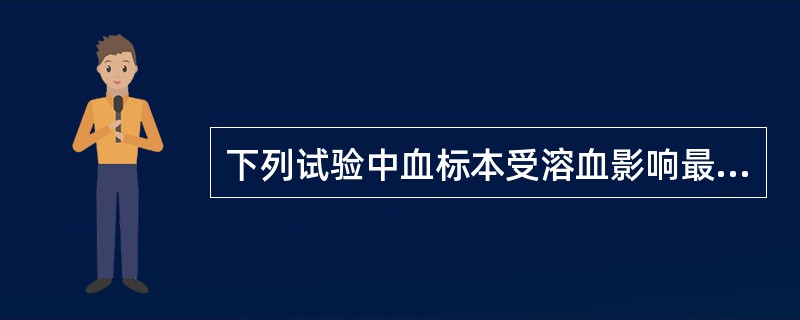 下列试验中血标本受溶血影响最小的是（）。