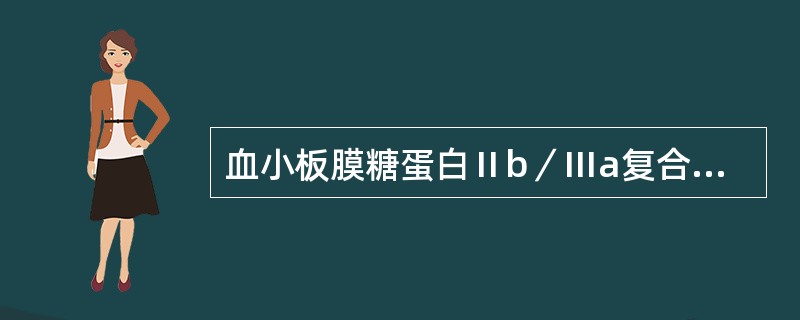 血小板膜糖蛋白Ⅱb／Ⅲa复合物主要与下列哪种血小板功能有关（）。