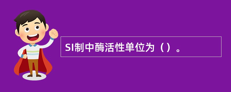 SI制中酶活性单位为（）。