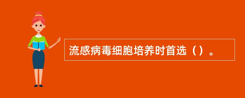 流感病毒细胞培养时首选（）。