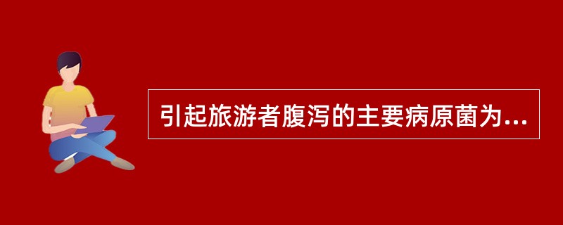 引起旅游者腹泻的主要病原菌为（）。