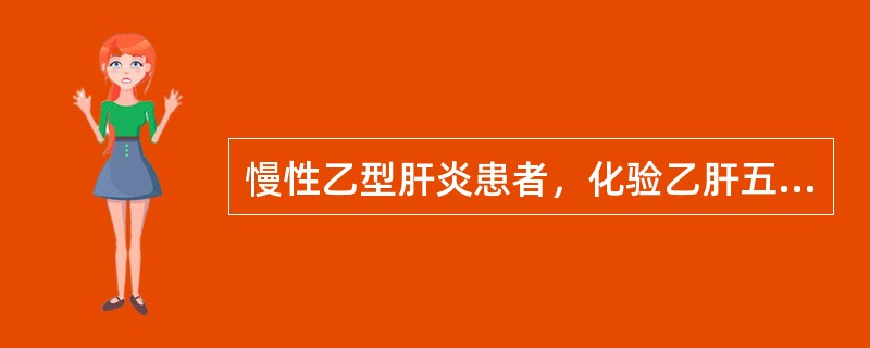 慢性乙型肝炎患者，化验乙肝五项指标，HBsAg（+），抗HBc（+），HBeAg