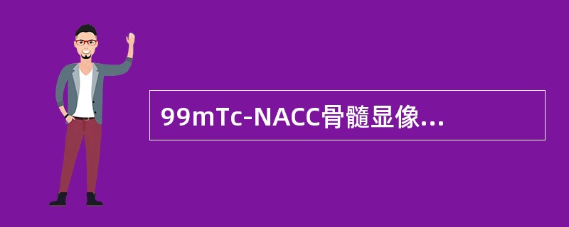 99mTc-NACC骨髓显像的最佳采集时间为静脉注射后（）。