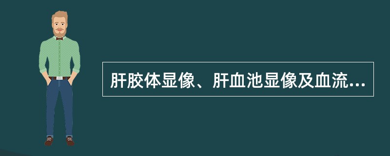 肝胶体显像、肝血池显像及血流灌注显像均表现为缺损的是