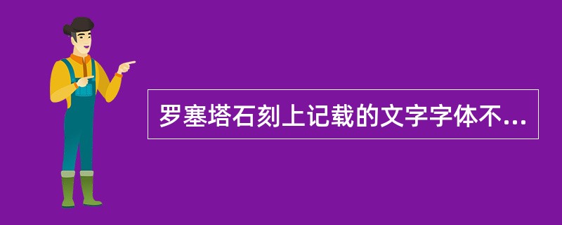 罗塞塔石刻上记载的文字字体不包括（）。