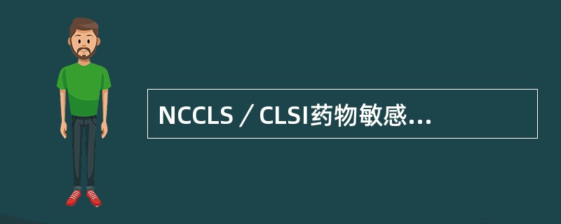 NCCLS／CLSI药物敏感性试验中规定的药物分类，“U”组药物为（）。