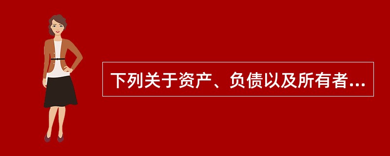 下列关于资产、负债以及所有者权益记账的表述中，正确的是（）。