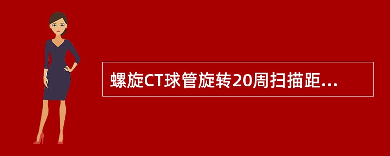 螺旋CT球管旋转20周扫描距离为300mm，准直器宽度为15mm，此次扫描的螺距