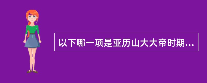 以下哪一项是亚历山大大帝时期的马其顿王国主要使用的文字（）