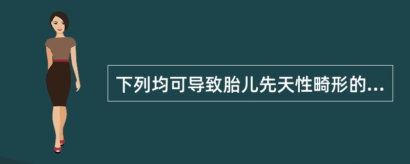 下列均可导致胎儿先天性畸形的病毒为（）。