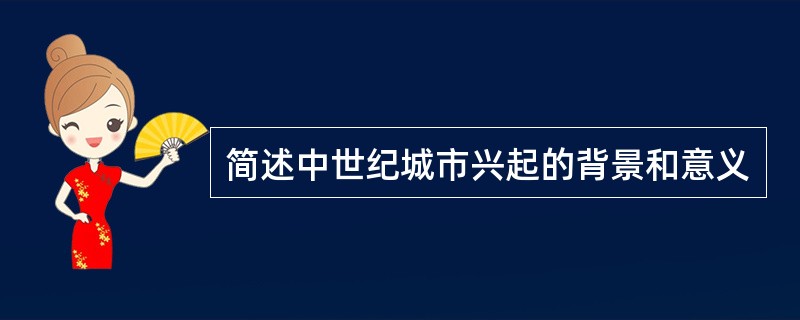 简述中世纪城市兴起的背景和意义