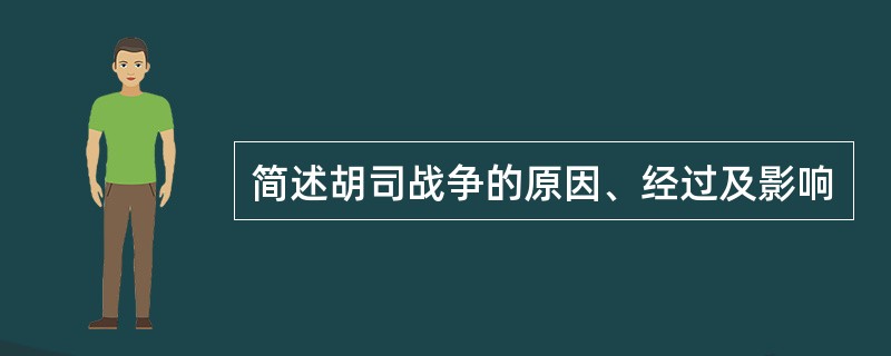 简述胡司战争的原因、经过及影响