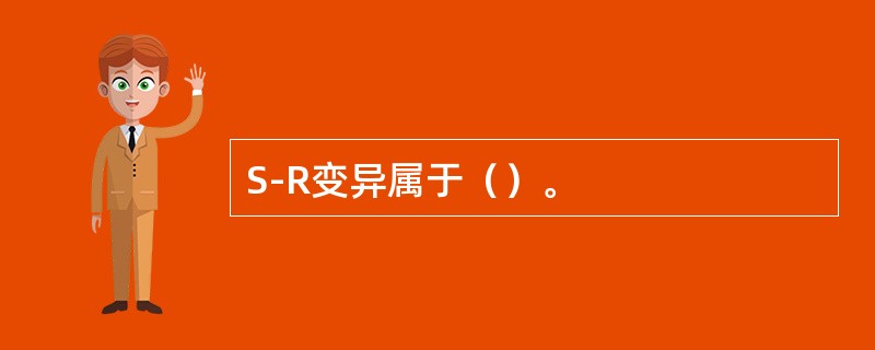 S-R变异属于（）。