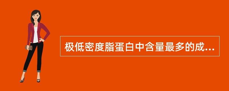 极低密度脂蛋白中含量最多的成分是（）。