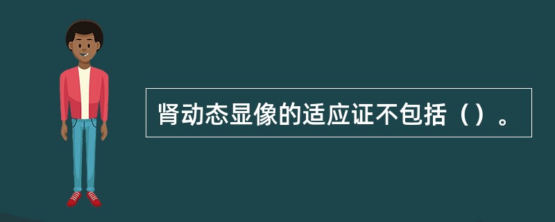 肾动态显像的适应证不包括（）。